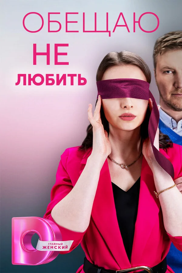 Смотреть Обещаю не любить онлайн бесплатно в HD качестве на русском языке
